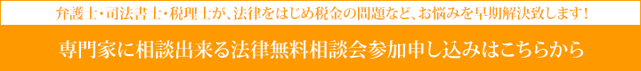 法律無料相談会参加申し込み