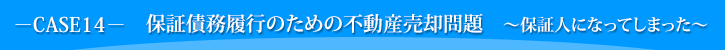 保証債務履行のための不動産売却問題