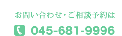 お問い合わせ電話番号