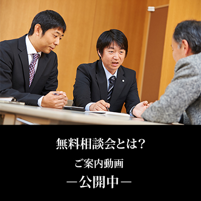 無料相談会とは？